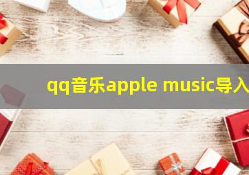 qq音乐apple music导入